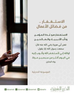 الاستغفار من فضائل الأعمال